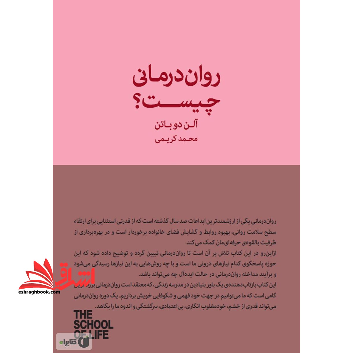 کتاب روان درمانی چیست؟ - فروشگاه کتاب اشراق