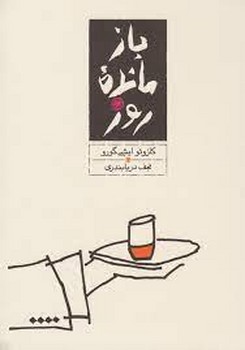 بازمانده روز | مرکز فرهنگی آبی