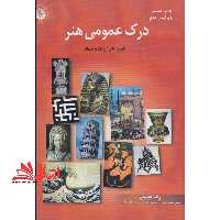 درک عمومی هنر ایران و جهان - فروشگاه کتاب اشراق