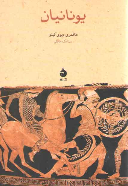 خرید کتاب یونانیان &#8212; کتابسرای طه