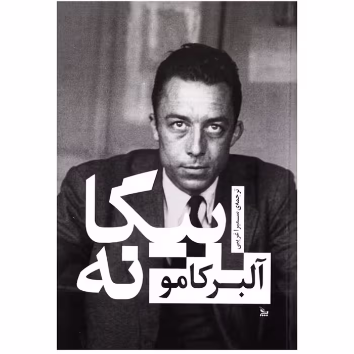 کتاب بیگانه اثر آلبر کامو نشر چلچله