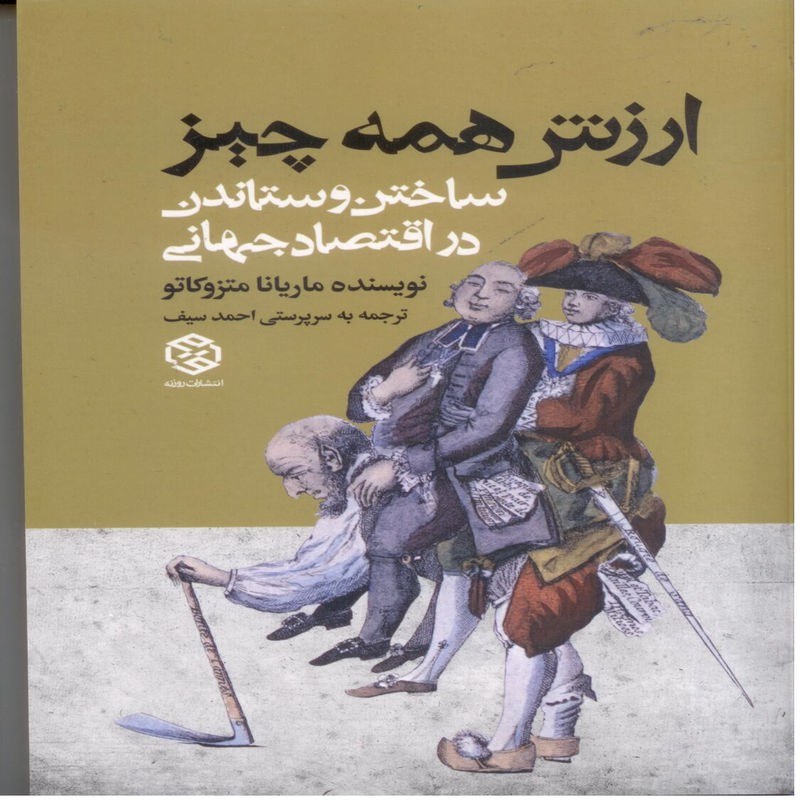 ارزش همه چیز ، ساختن و ستاندن در اقتصاد جهانی