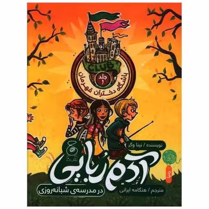 کتاب باشگاه دختران قهرمان (1)(آدم‌ربایی در مدرسه‌ی شبانه‌روزی) اثر نینا وِگِر