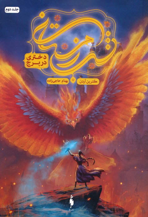 شب زمستانی 2 (دختری در برج) - ناشربوک | خرید آنلاین کتاب