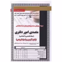 کتاب پکیج آزمون متصدی امور دفتری (دو حیطه)(کد 6007) اثر محمد علی عزیزی