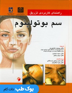 راهنمای کاربردی تزریق سم بوتولینوم