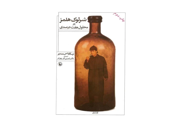 کتاب شرلوک هلمز در محلول هفت درصدی - کتابخانه مجازی واتیکان