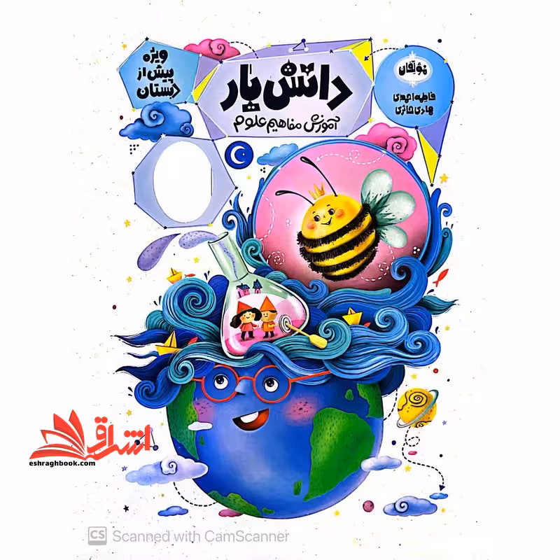 دانش یار آموزش مفاهیم علوم ویژه پیش از دبستان - فروشگاه کتاب اشراق