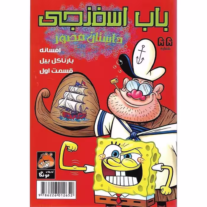 باب اسفنجی داستان مصور شماره 55: افسانه بارناکل بیل!