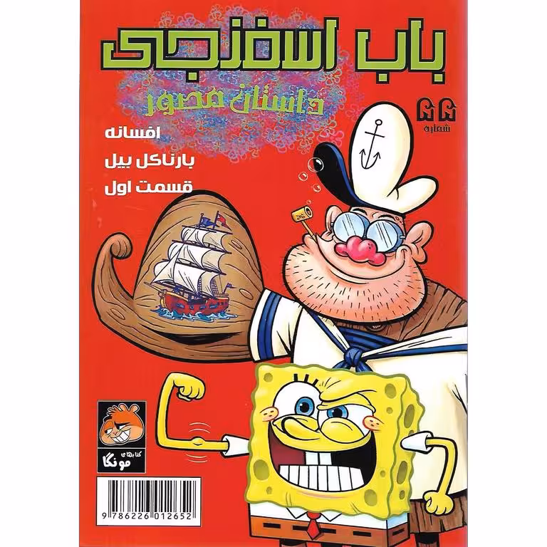 باب اسفنجی داستان مصور شماره 55: افسانه بارناکل بیل!