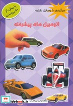 قیمت و خرید کتاب اتومبیل های پیشرفته | ایده بوک