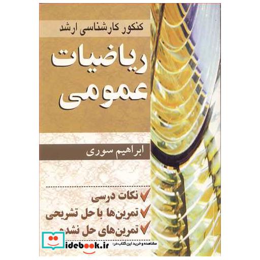 ریاضیات عمومی کنکورکارشناسی ارشد