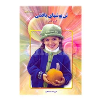کتاب تن پوشهای بافتنی کودکان 1