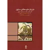 کتاب دوره متوسطه سنتور اثر مینا افتاده نشر ماهور