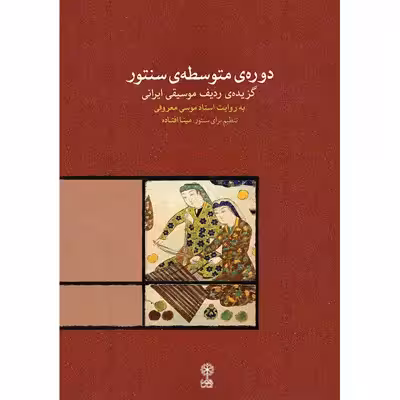 کتاب دوره متوسطه سنتور اثر مینا افتاده نشر ماهور