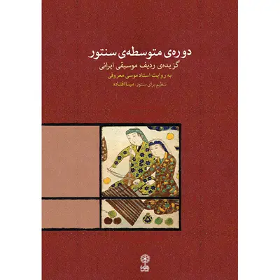 کتاب دوره متوسطه سنتور اثر مینا افتاده نشر ماهور