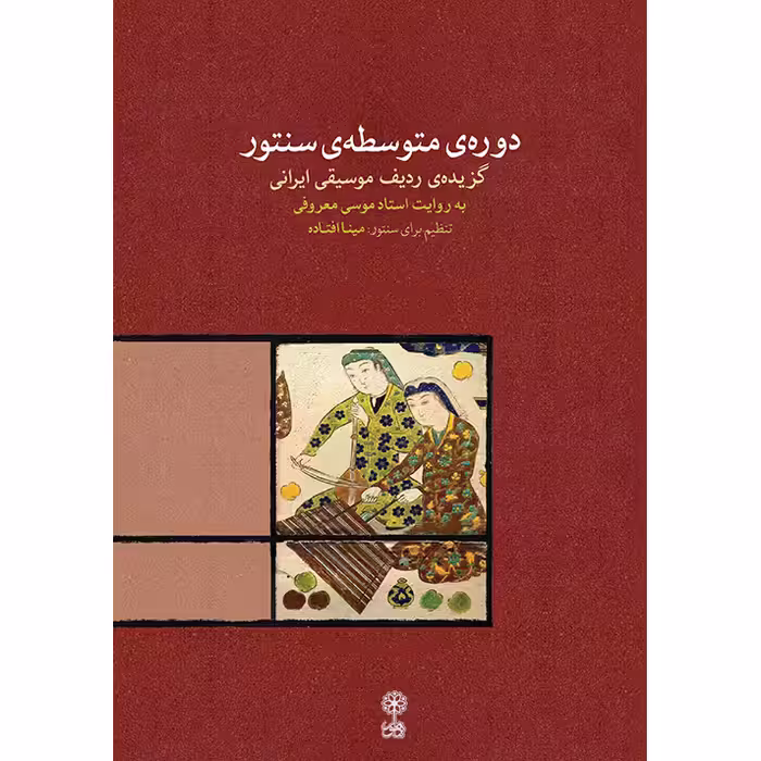 کتاب دوره متوسطه سنتور اثر مینا افتاده نشر ماهور