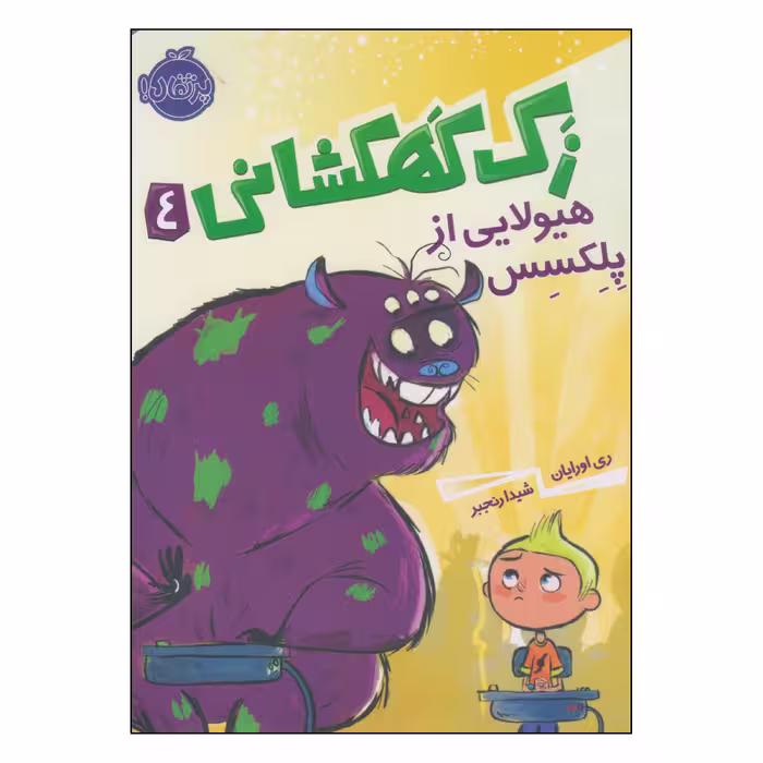 کتاب زک کهکشانی هیولایی از پلکسس اثر ری اورایان انتشارات پرتقال