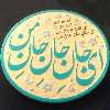 تابلو برجسته لوح هنر طرح ای جان جان جان من کد 184