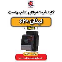 کلید شیشه بالابر عقب راست لیفان 620 موتور 1800