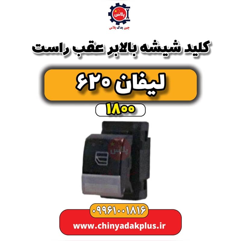 کلید شیشه بالابر عقب راست لیفان 620 موتور 1800