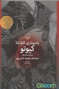 کیوتو (پایتخت قدیم) | مرکز فرهنگی آبی