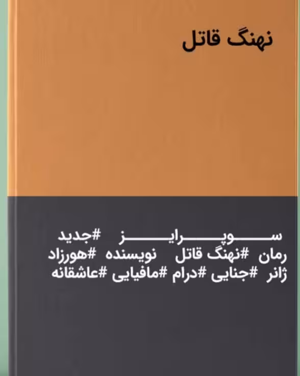 رمان نهنگ قاتل نویسنده:هورزاد  ژانر: #جنایی #درام #مافیایی #عاشقانه