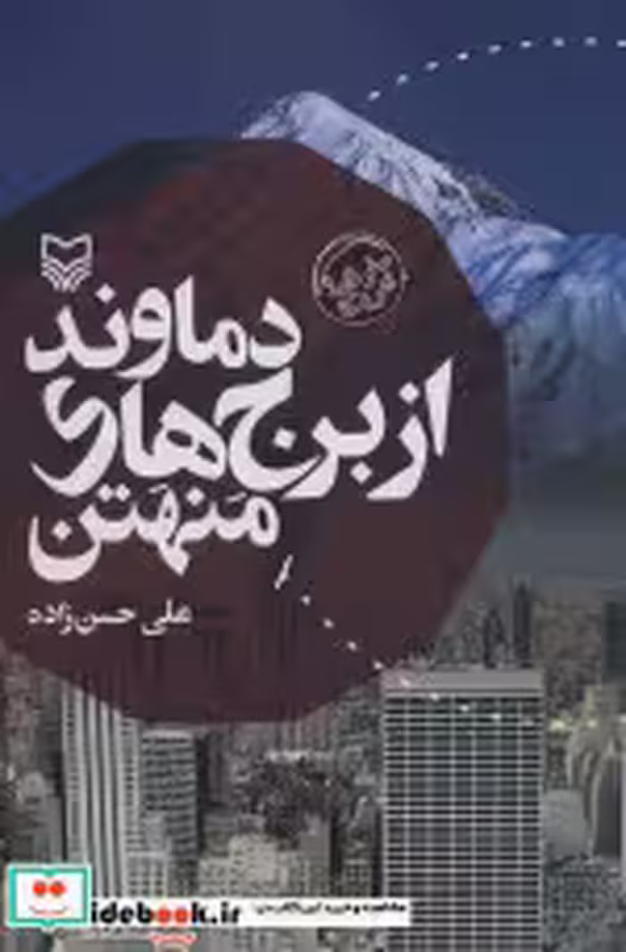 قیمت و خرید کتاب دماوند از برج های منتهن | ایده بوک