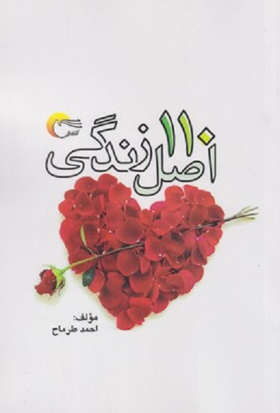 110 اصل زندگی