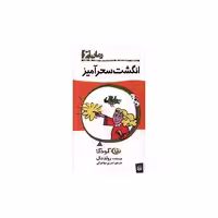کتاب رمان کودک (6)(انگشت سحر آمیز) اثر رولد دال