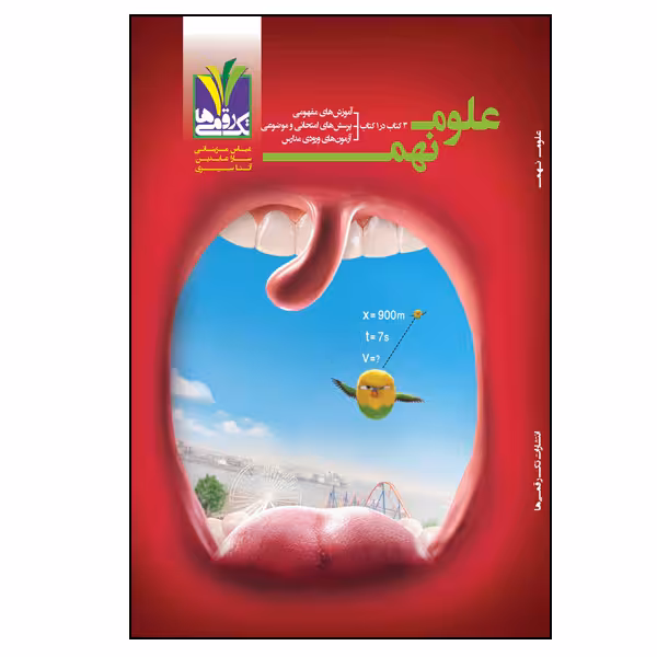 کتاب آموزشی تستی با آزمون ورودی علوم نهم دوره اول متوسطه اثر جمعی از نویسندگان انتشارات تک رقمی‌ها