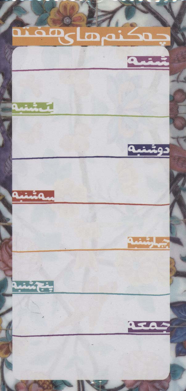 دفتر یادداشت چه کنم های هفته (طرح کاشی،کد 729) - ناشربوک | خرید آنلاین کتاب