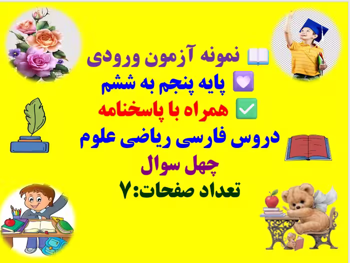 نمونه آزمون ورودی پایه پنجم به ششم  همراه با پاسخنامه دروس فارسی ریاضی علوم چهل سوال