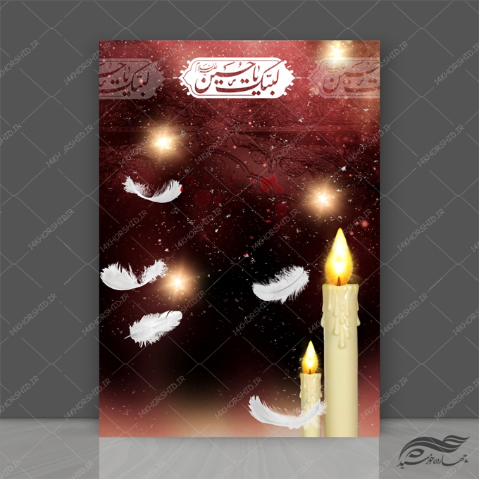 طرح زمینه پوستر لایه باز عزاداری محرم 265 psd
