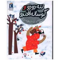 کتاب یک دانه (ننه دودو و گوساله افندو) اثر افسانه موسوی گرمارودی