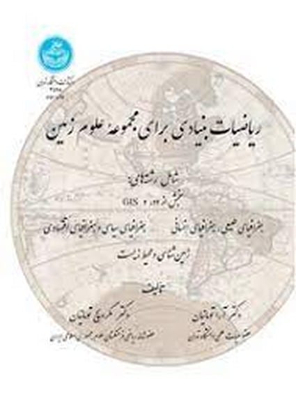 ریاضیات بنیادی برای مجموعه علوم زمین - کتابفروشی کوچه کتاب