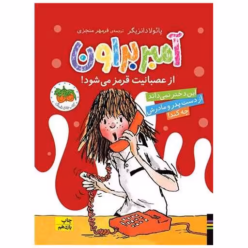 کتاب آمبر براون (6)(از عصبانیت قرمز میشود) اثر پائولا دانزیگر