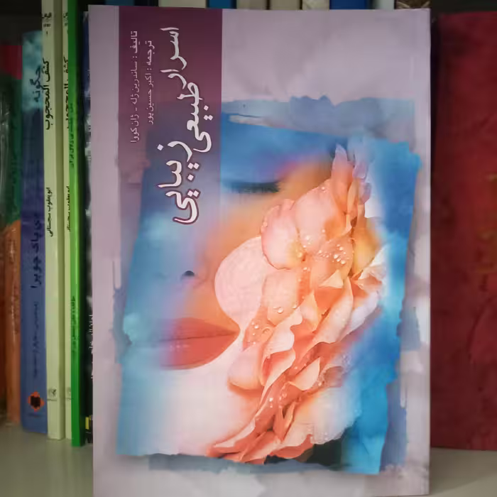 کتاب اسرار طبیعی زیبایی