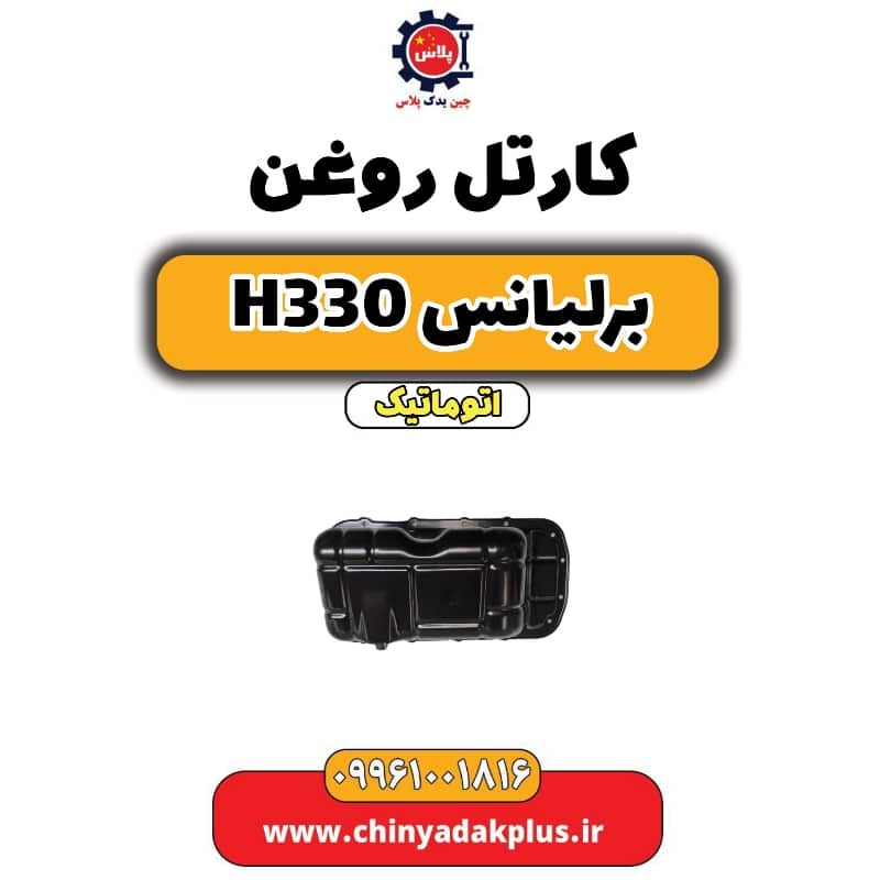 کارتل روغن برلیانس H330 اتوماتیک