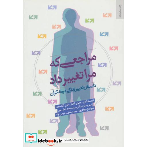کتاب مراجعی که مرا تغییر داد (داستان تغییر زندگی درمانگران) اثر جفری کاتلر-جان کارلسون