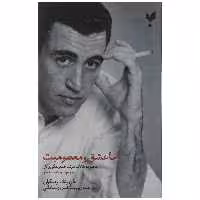 کتاب با عشق و معصومیت اثر جروم دیوید سلینجر