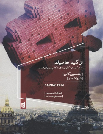 از گیم تا فیلم