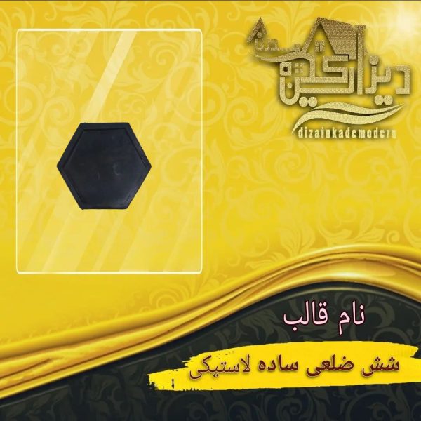 قالب شش ضلعی ساده لاستیکی