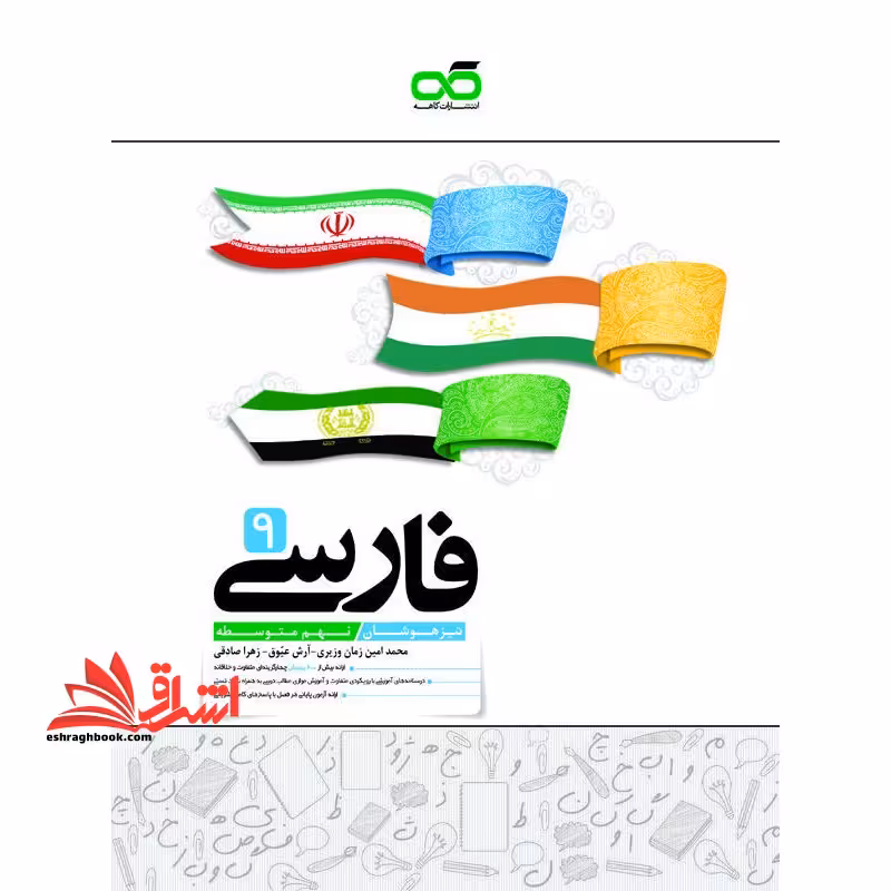 فارسی 9 نهم تیزهوشان - فروشگاه کتاب اشراق