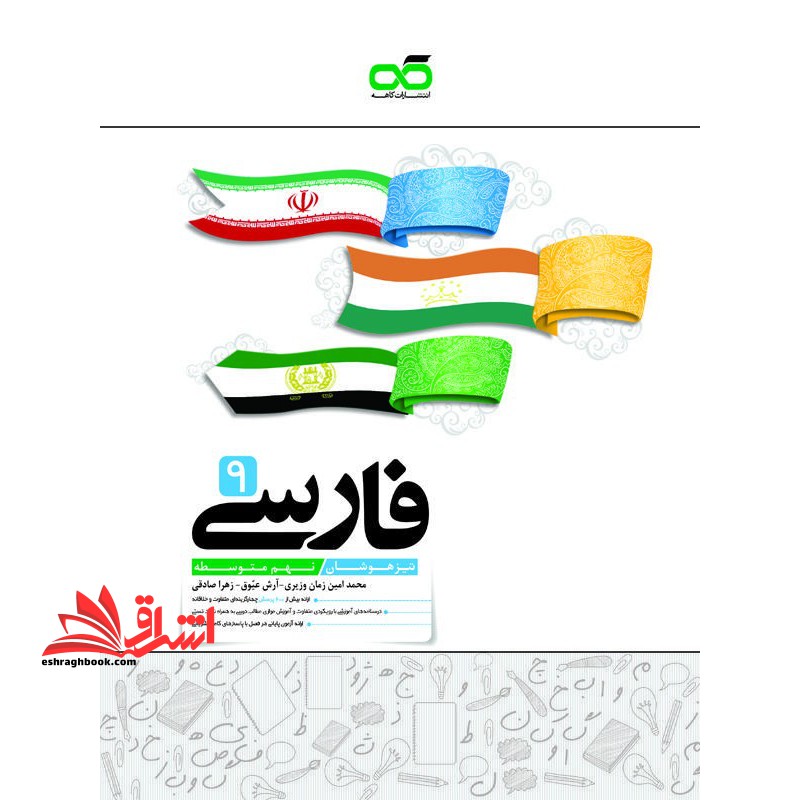 فارسی 9 نهم تیزهوشان - فروشگاه کتاب اشراق