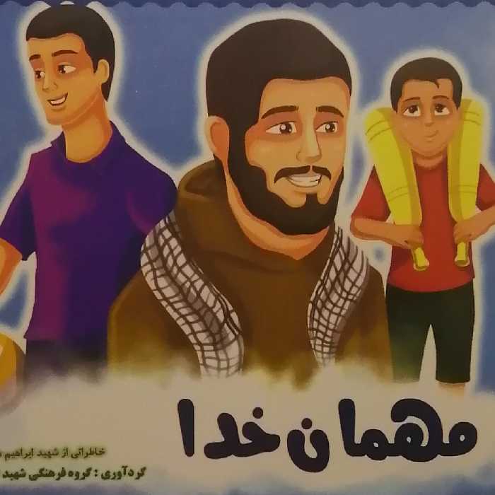 کتاب مهمان خدا خاطراتی از شهید ابراهیم هادی (انتشارات شهید ابراهیم هادی)