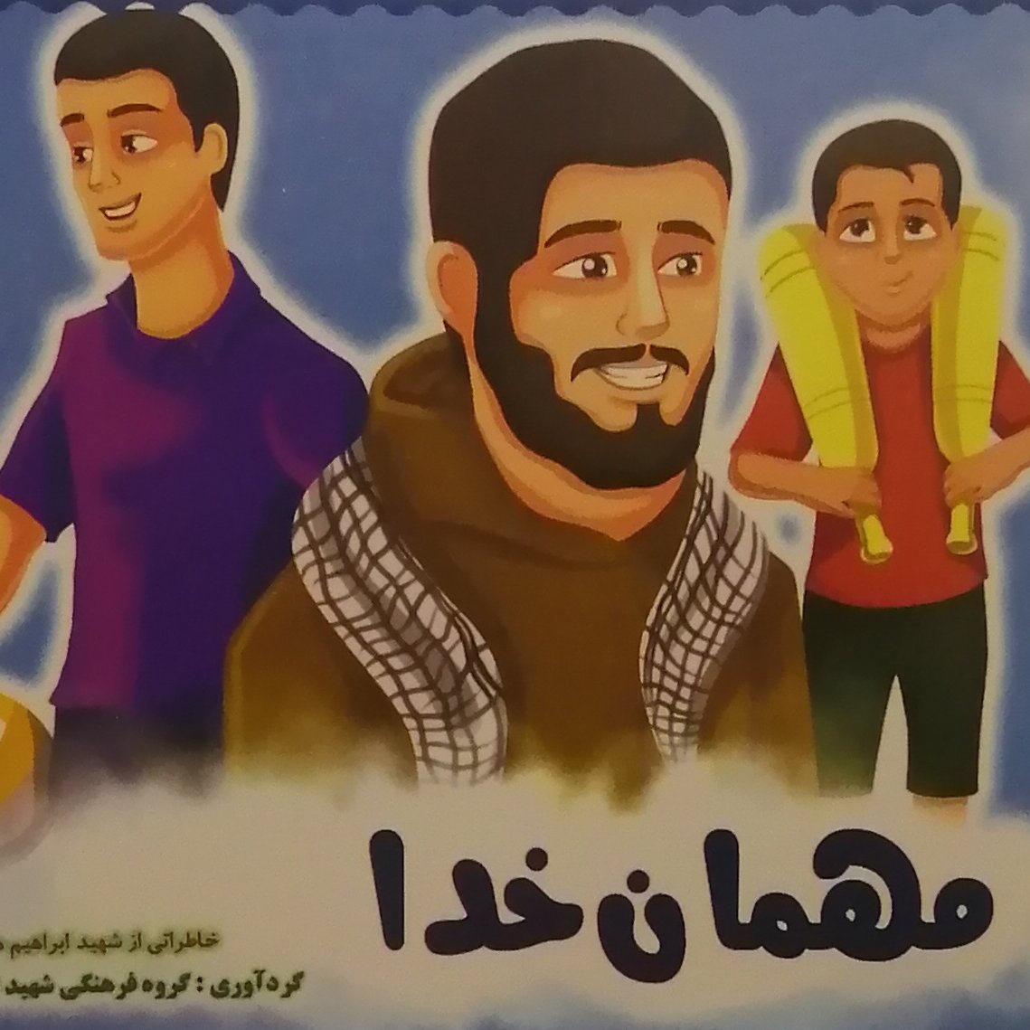 کتاب مهمان خدا خاطراتی از شهید ابراهیم هادی (انتشارات شهید ابراهیم هادی)
