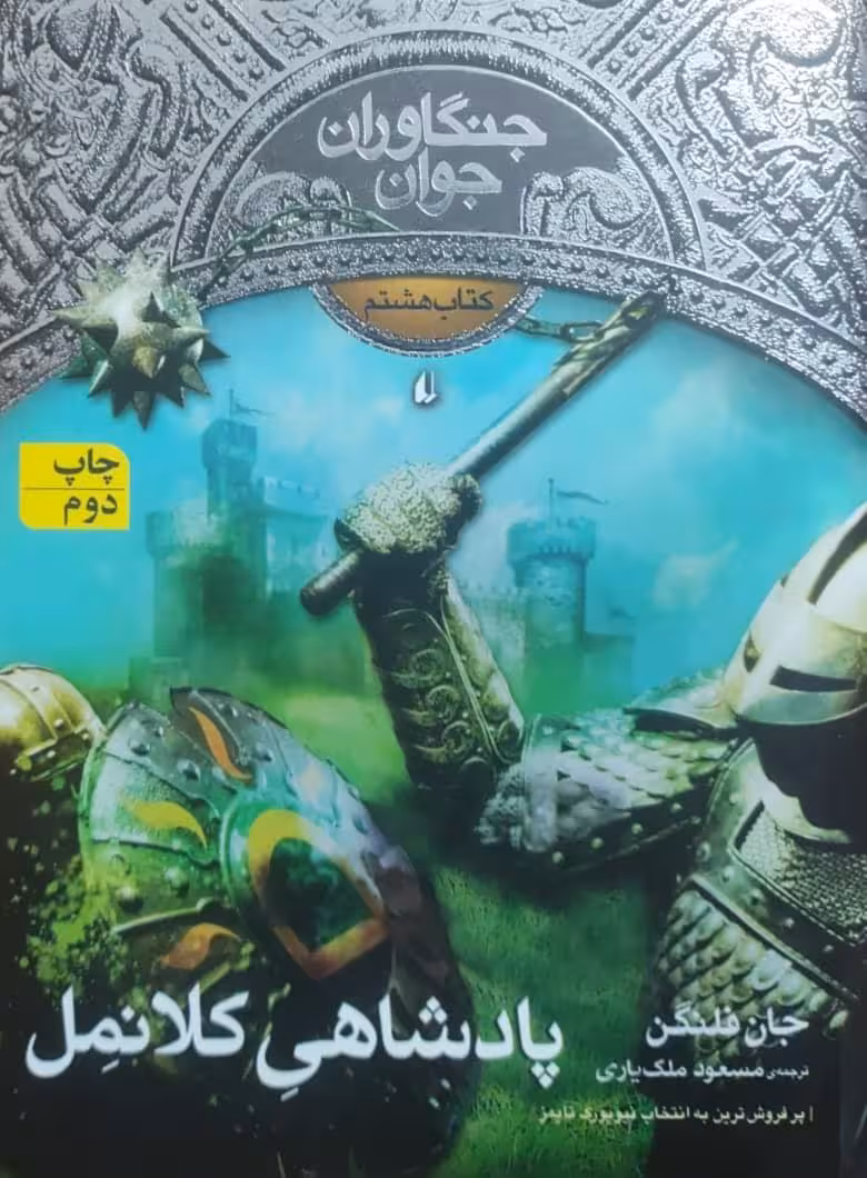 جنگاوران جوان 8؛ پادشاهی کلانمل نوشته‌ی جان فلنگن