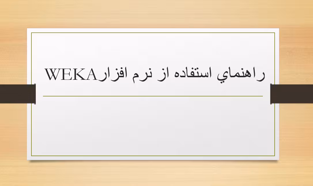 پاورپوینت راهنمای استفاده از نرم افزار weka