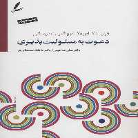 دی وی دی دعوت به مسئولیت پذیری (فرآیند گام به گام واقعیت درمانی)